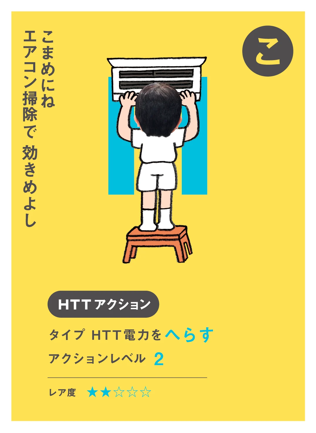 こ こまめにね エアコン掃除で 効きめよし