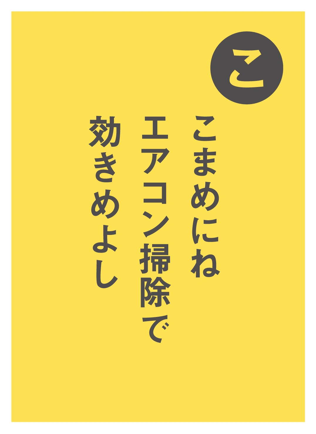 こ こまめにね エアコン掃除で 効きめよし