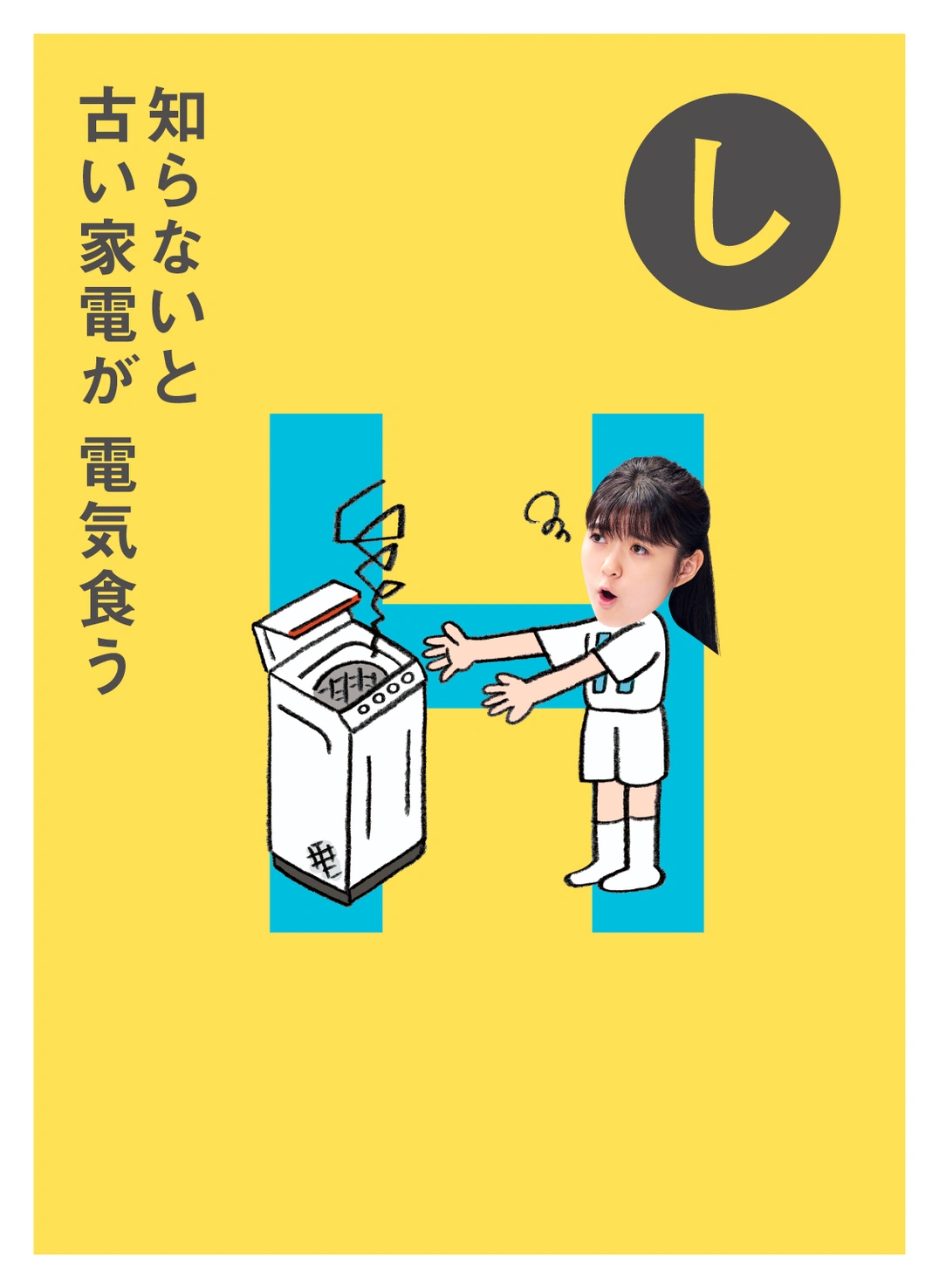 し しらないと 古い家電が 電気食う