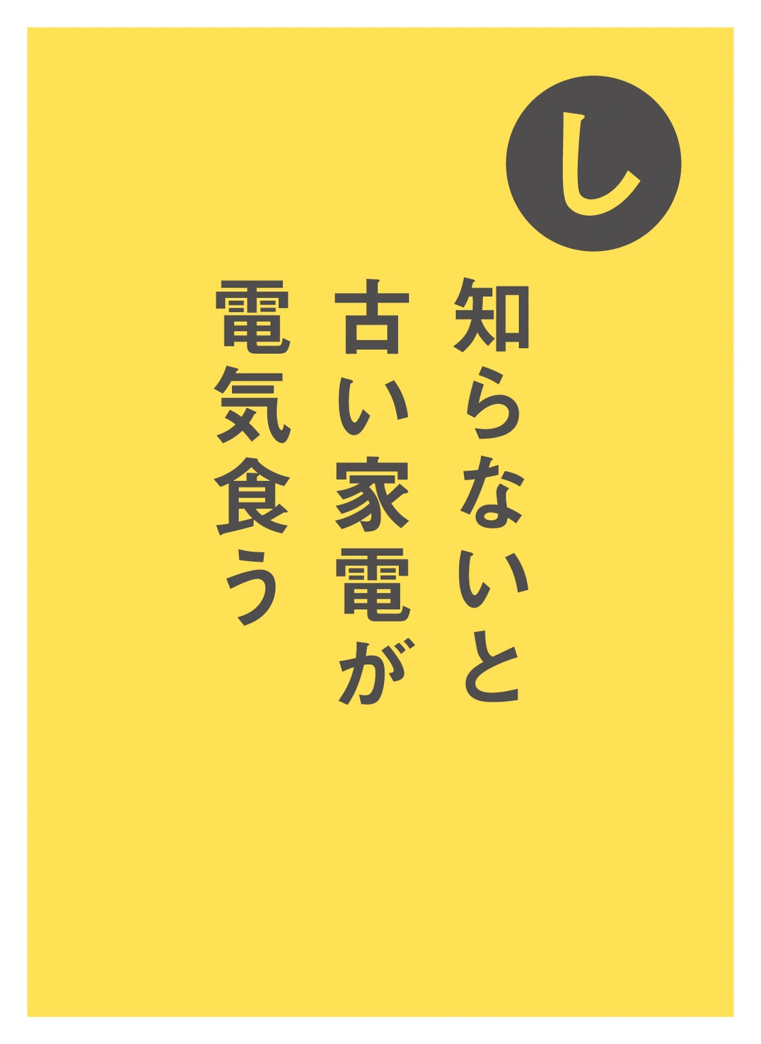 し しらないと 古い家電が 電気食う