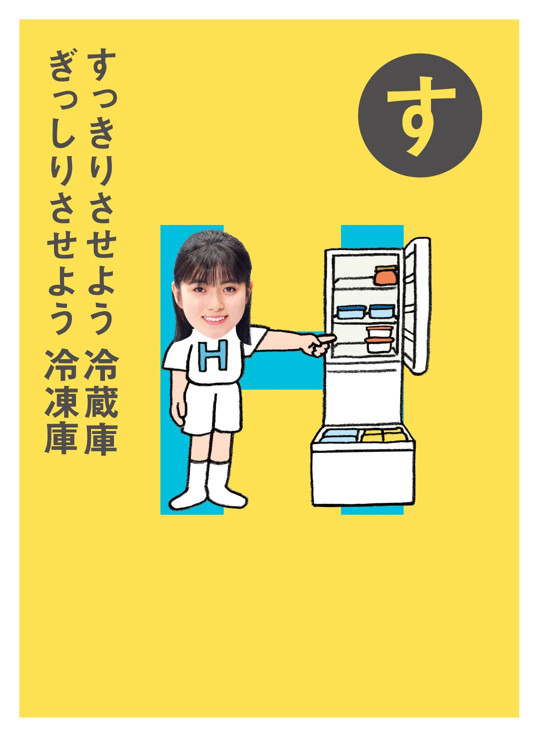 す すっきりさせよう冷蔵庫 ぎっしりさせよう冷凍庫
