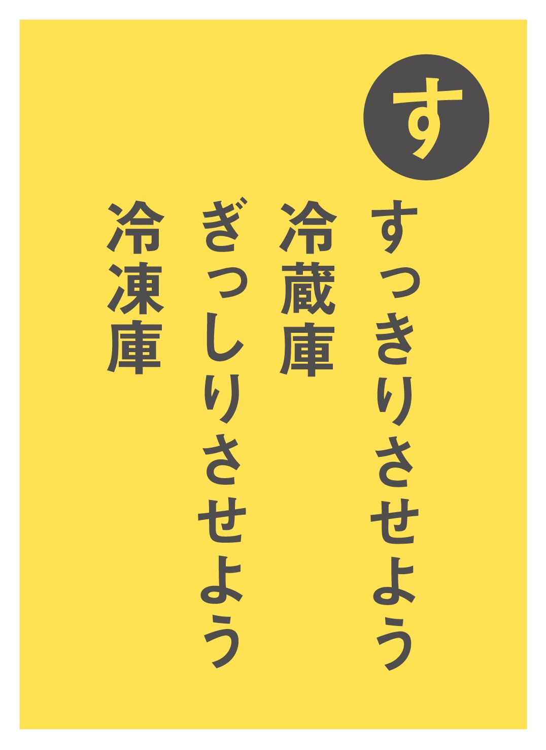 す すっきりさせよう冷蔵庫 ぎっしりさせよう冷凍庫