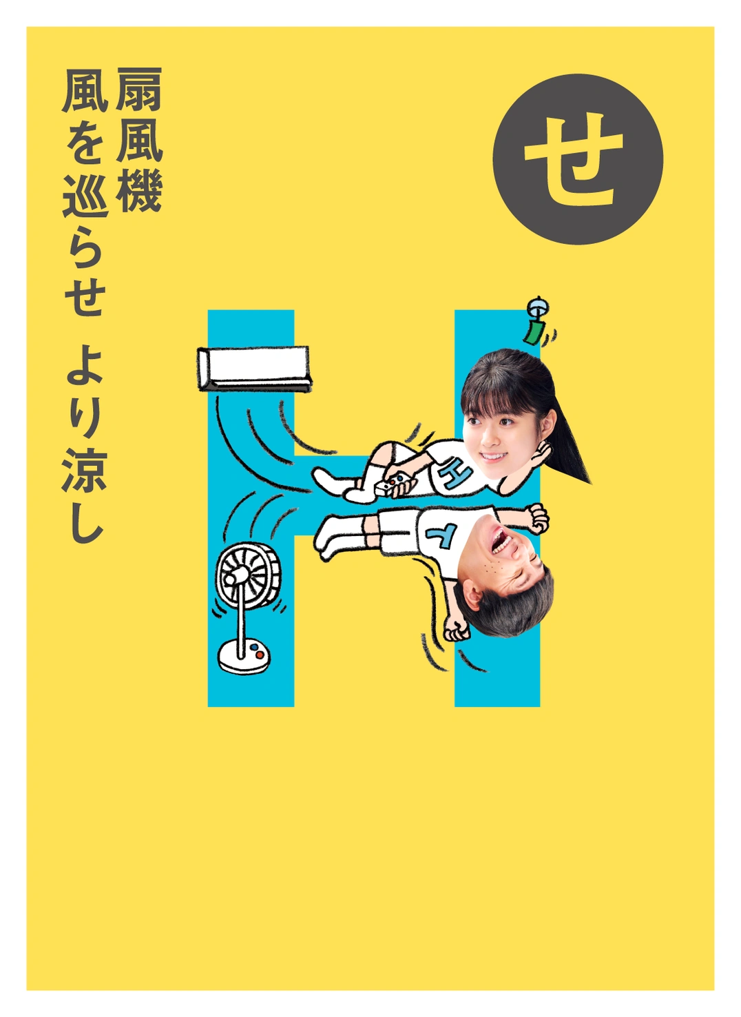 せ せんぷうき 風を巡らせ より涼し