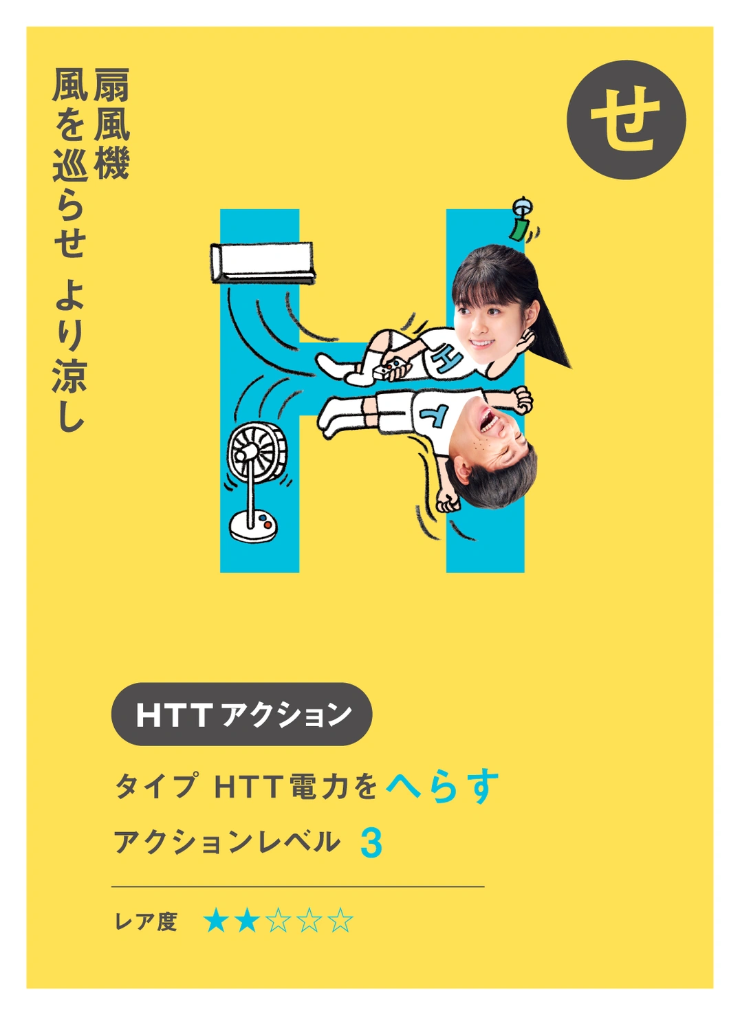 せ せんぷうき 風を巡らせ より涼し