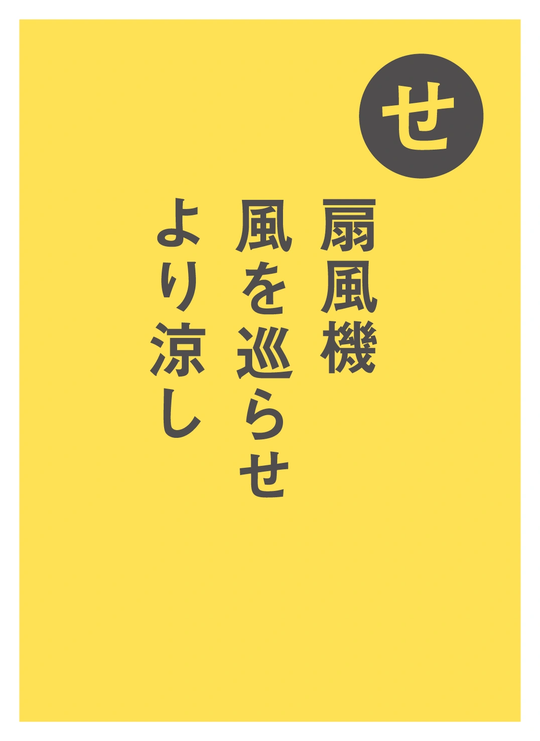 せ せんぷうき 風を巡らせ より涼し