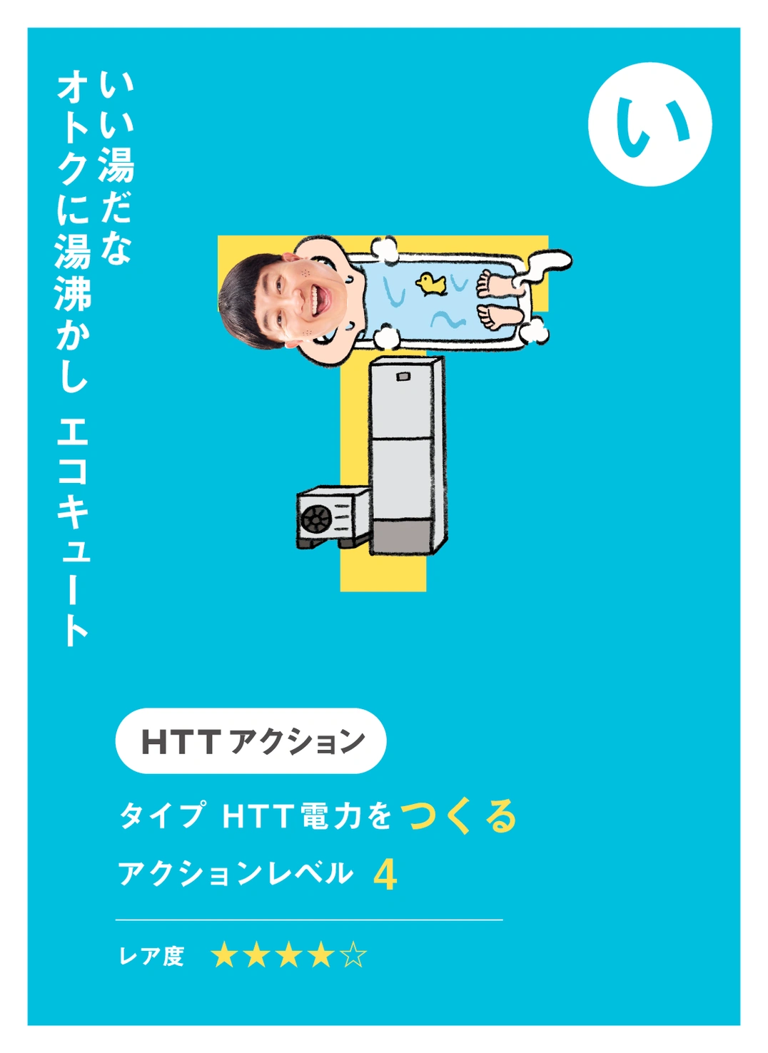 い いい湯だな オトクに湯沸かし エコキュート