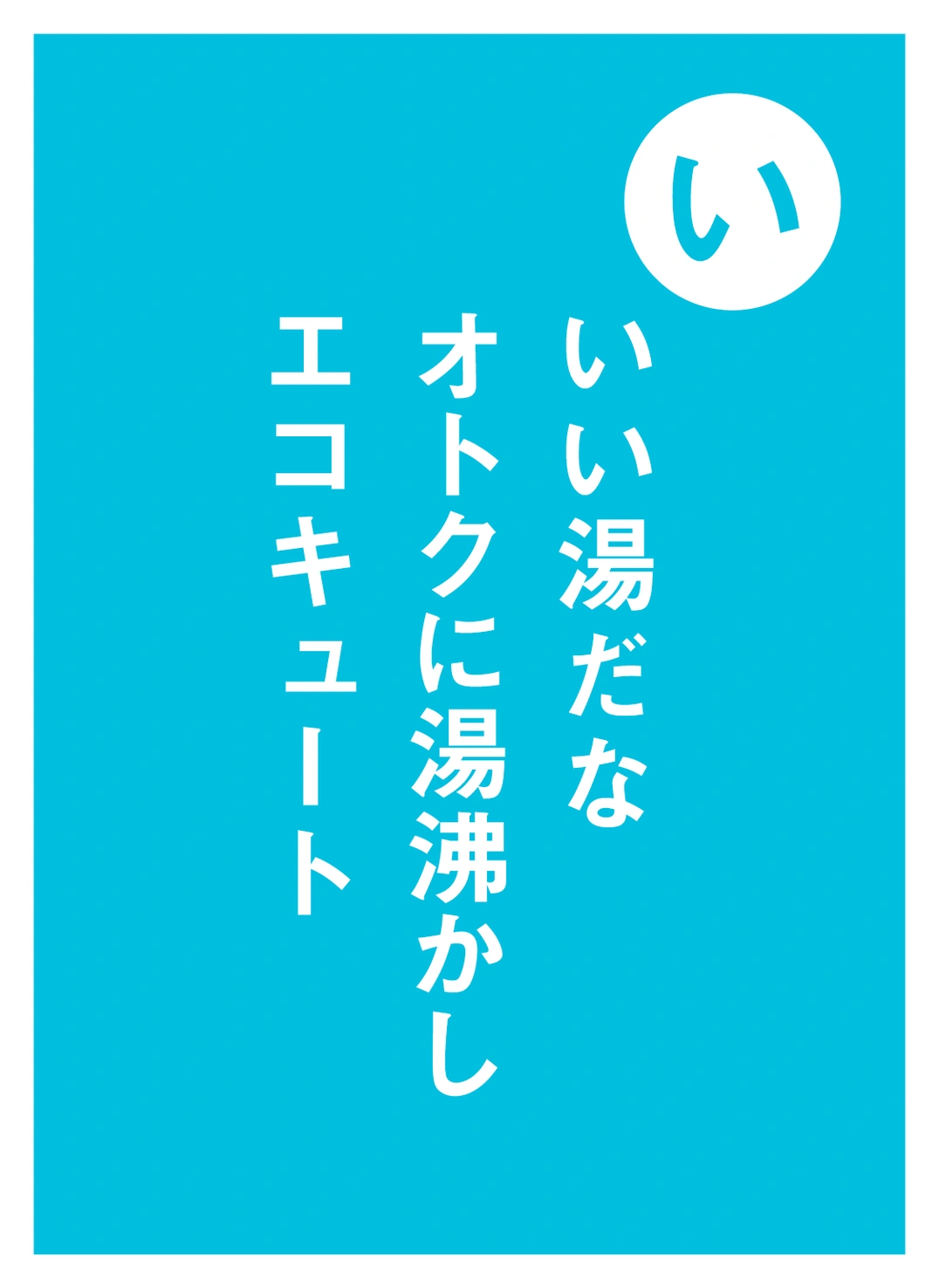 い いい湯だな オトクに湯沸かし エコキュート