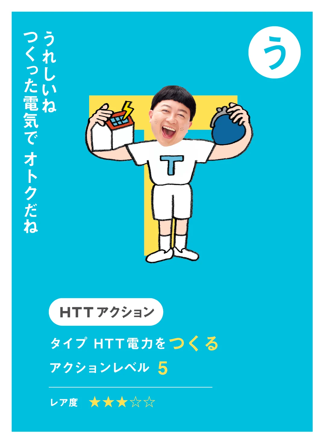 う うれしいね つくった電気で オトクだね
