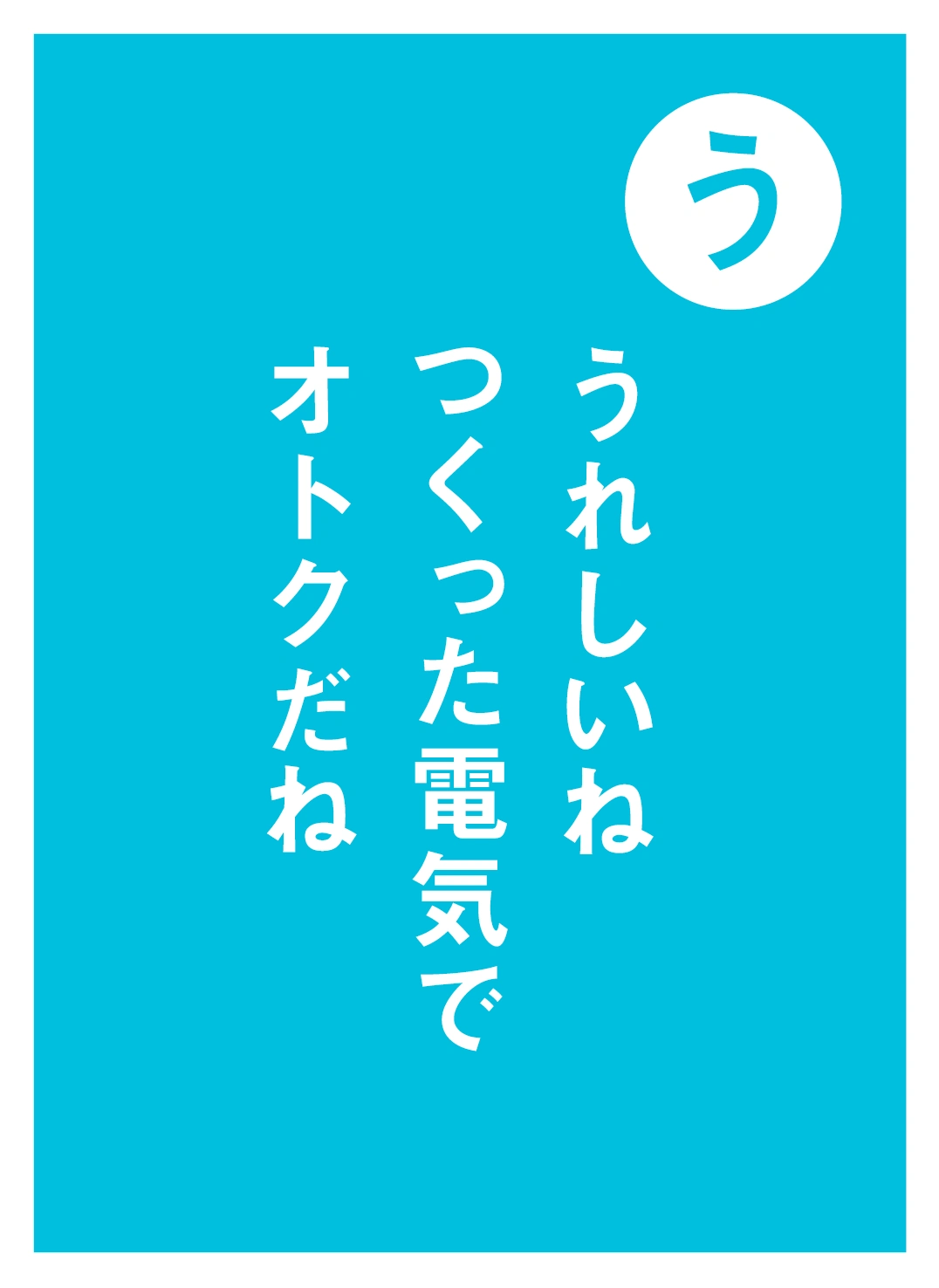 う うれしいね つくった電気で オトクだね