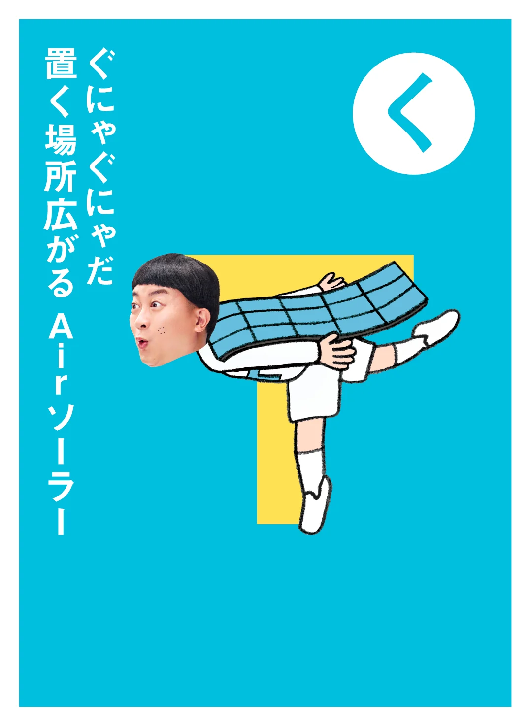 く ぐにゃぐにゃだ 置く場所広がる Airソーラー
