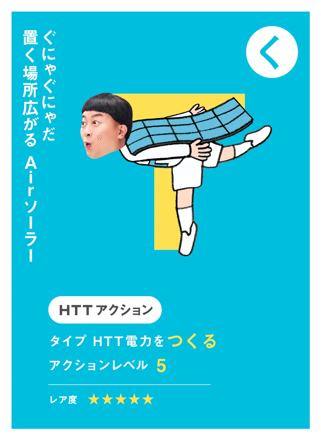 く ぐにゃぐにゃだ 置く場所広がる Airソーラー