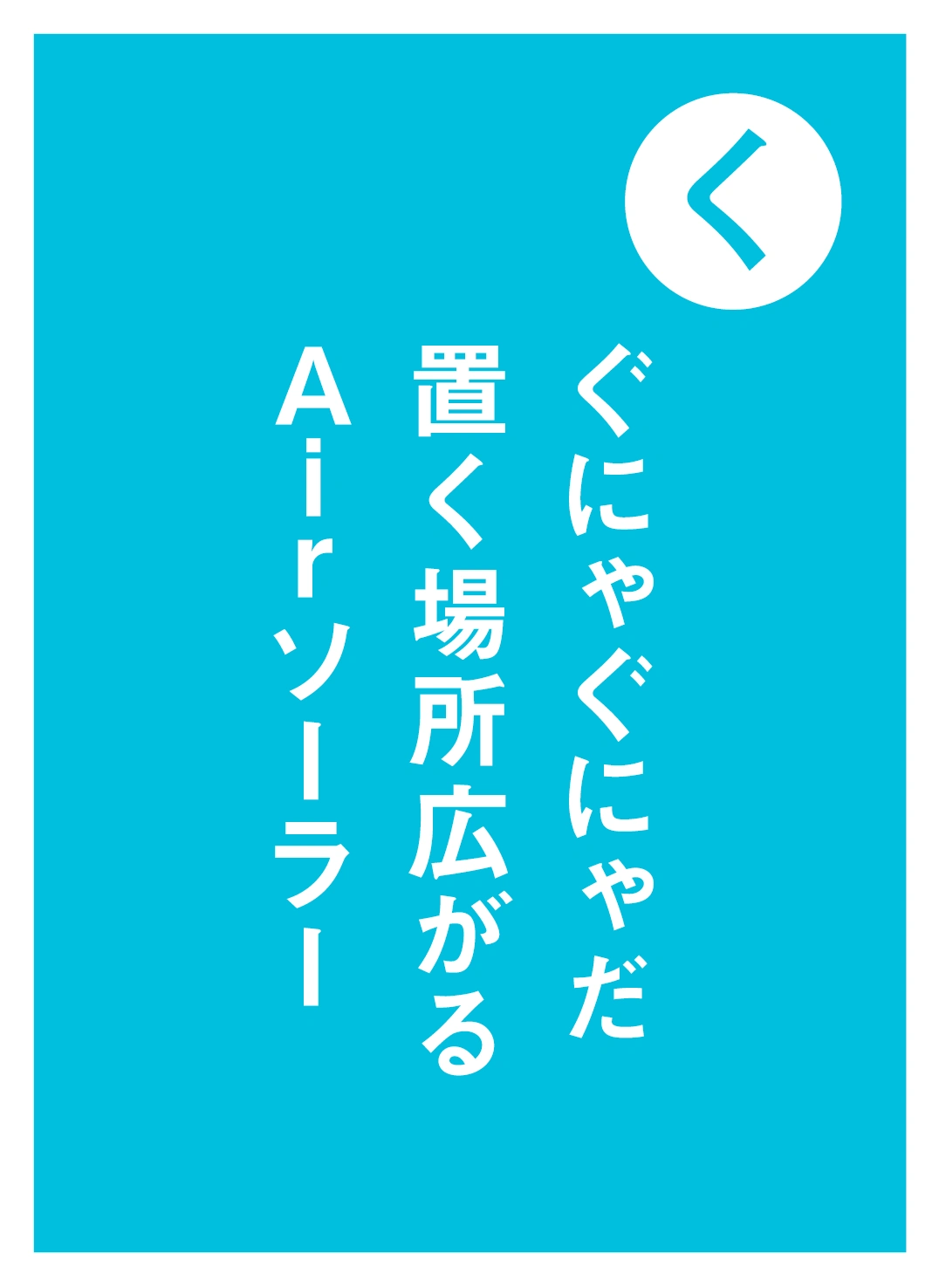 く ぐにゃぐにゃだ 置く場所広がる Airソーラー