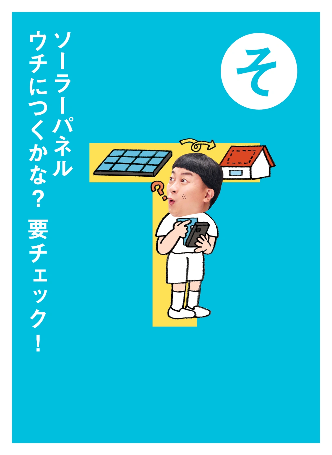 そ ソーラーパネル ウチにつくかな？ 要チェック！