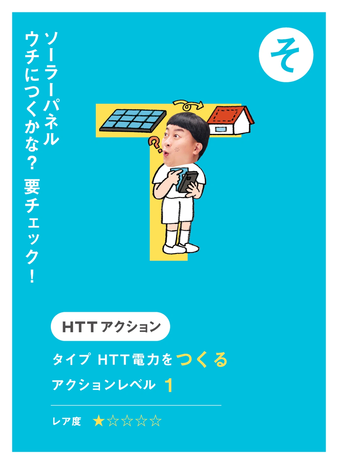 そ ソーラーパネル ウチにつくかな？ 要チェック！