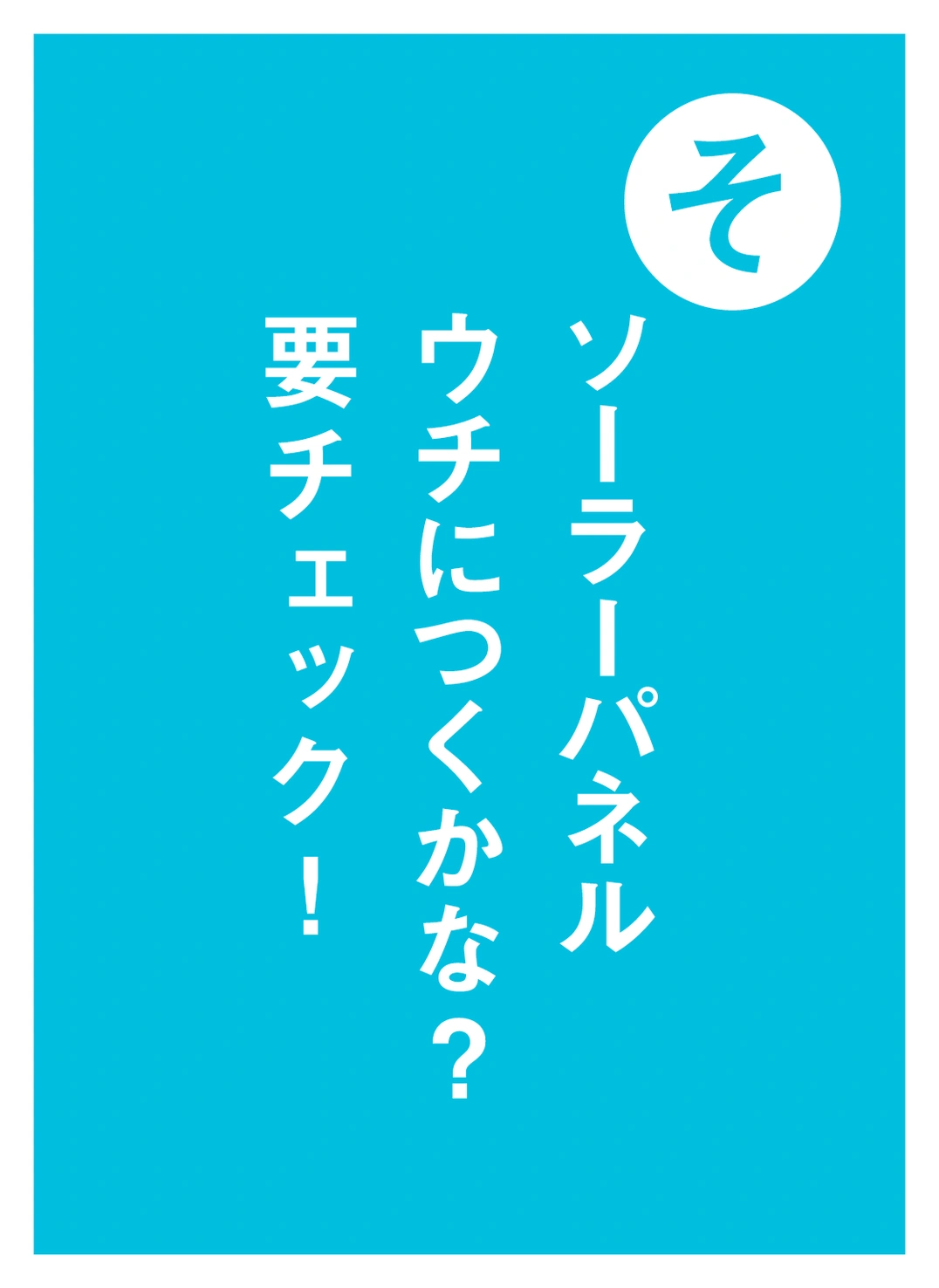 そ ソーラーパネル ウチにつくかな？ 要チェック！