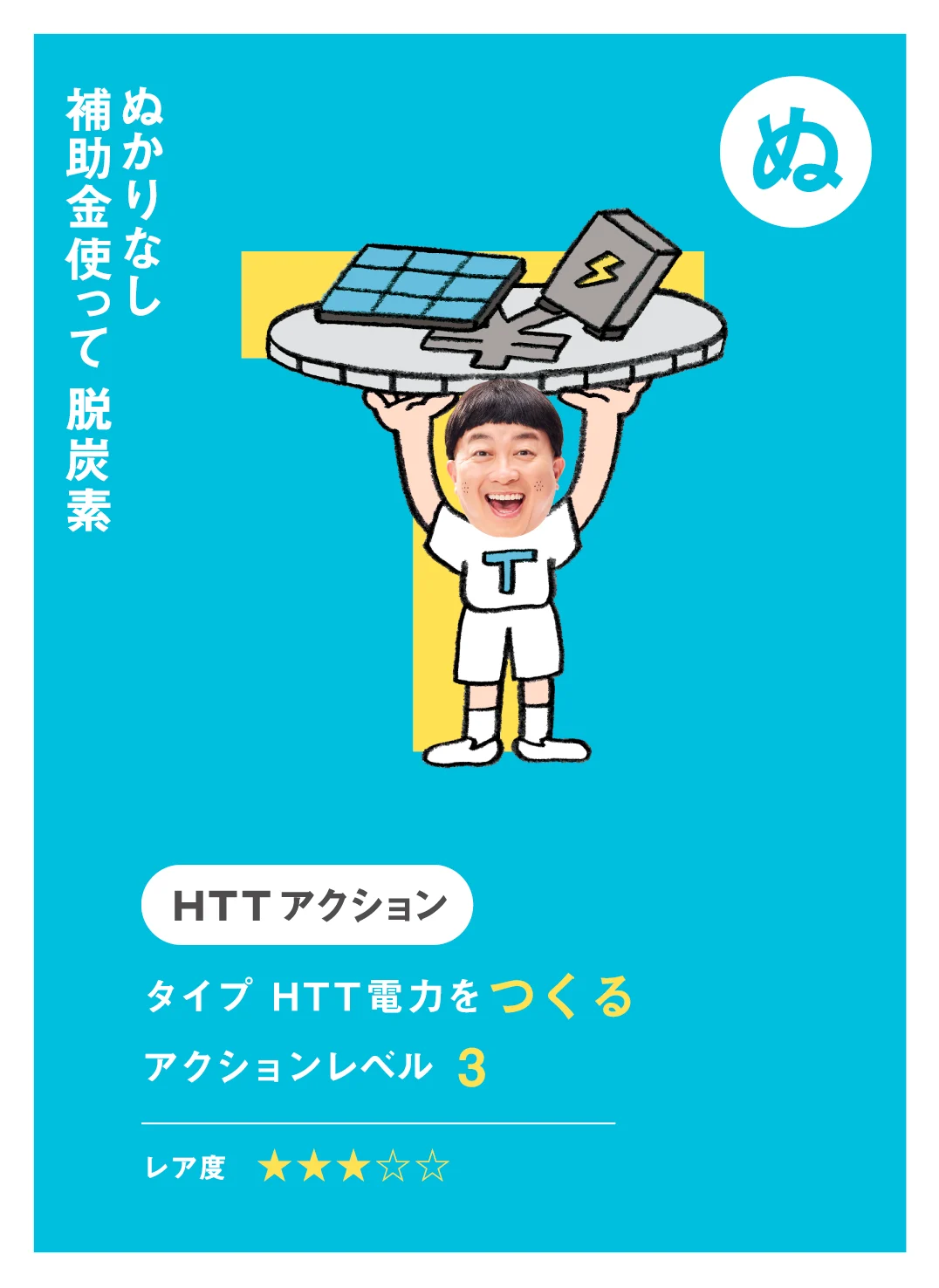 ぬ ぬかりなし 補助金使って 脱炭素
