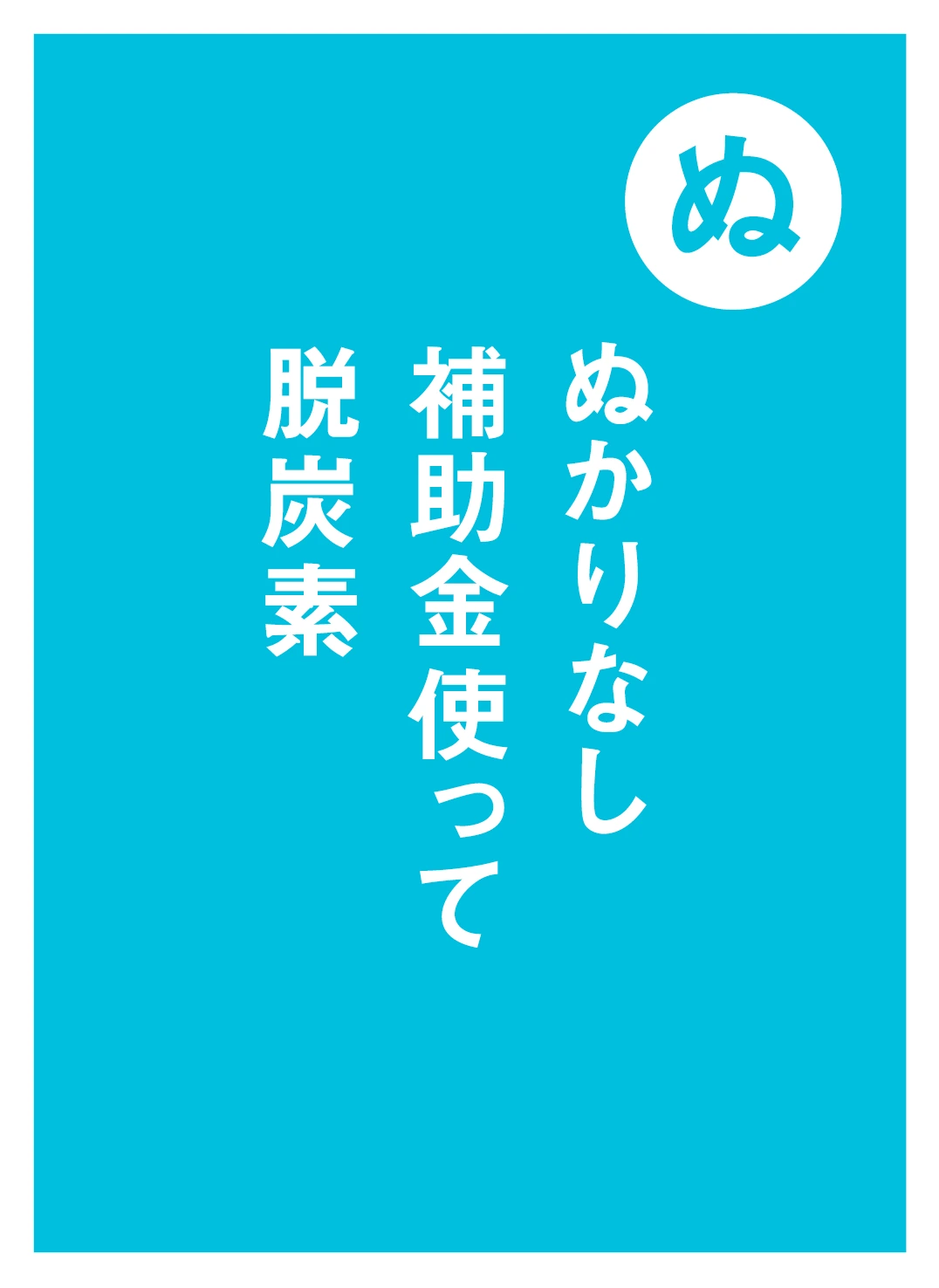ぬ ぬかりなし 補助金使って 脱炭素