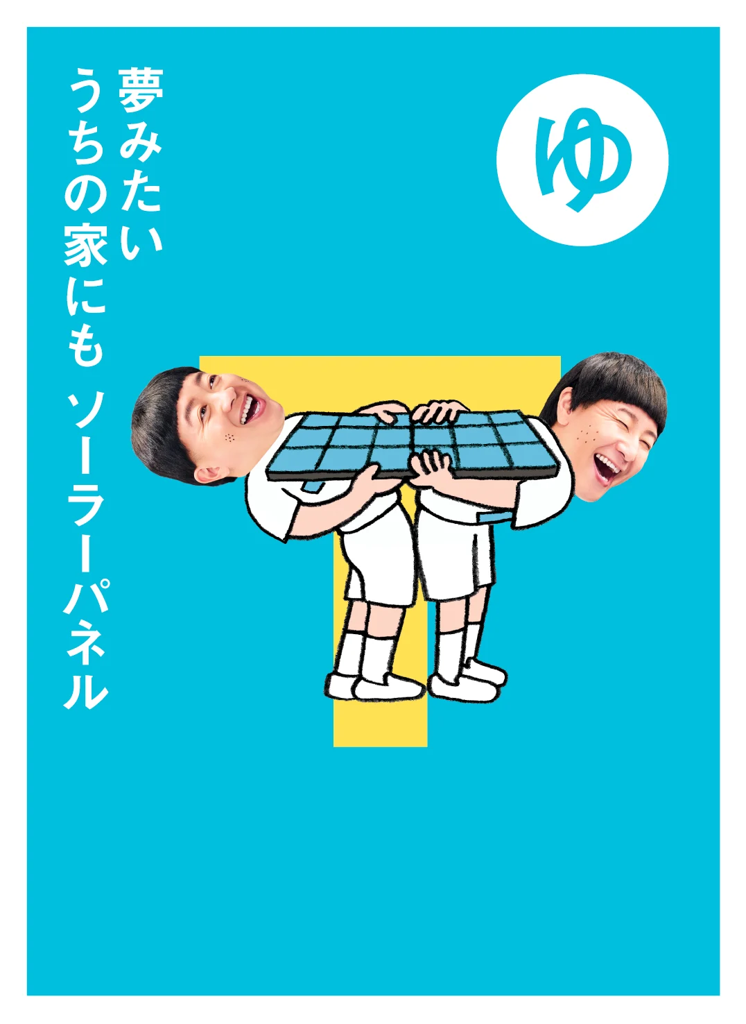 ゆ 夢みたい うちの家にも ソーラーパネル