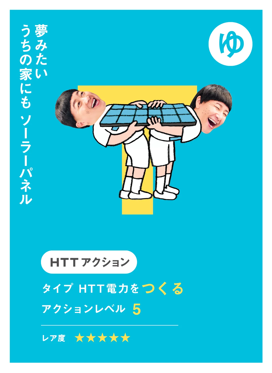 ゆ 夢みたい うちの家にも ソーラーパネル