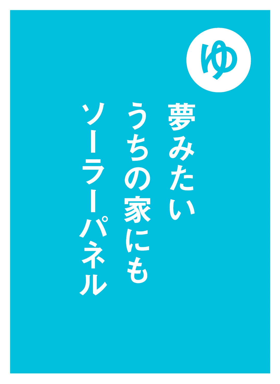 ゆ 夢みたい うちの家にも ソーラーパネル