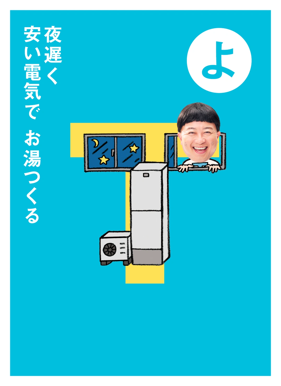 よ 夜遅く 安い電気で お湯つくる