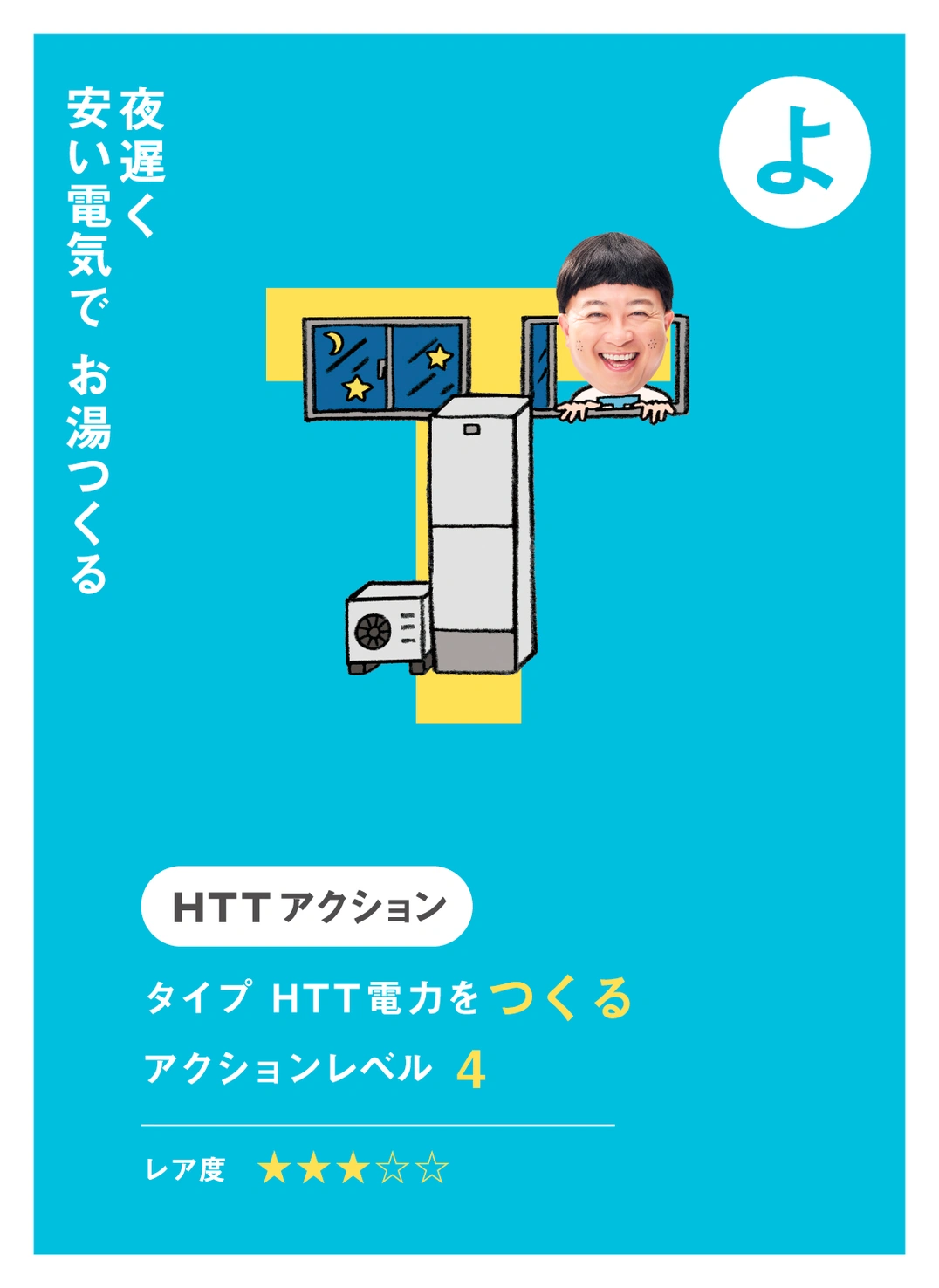 よ 夜遅く 安い電気で お湯つくる