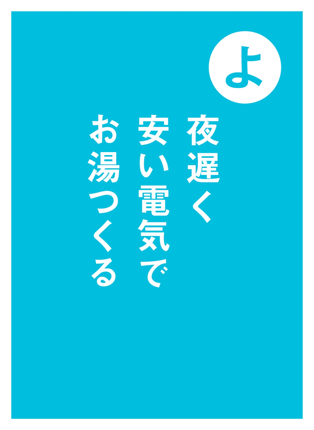よ 夜遅く 安い電気で お湯つくる
