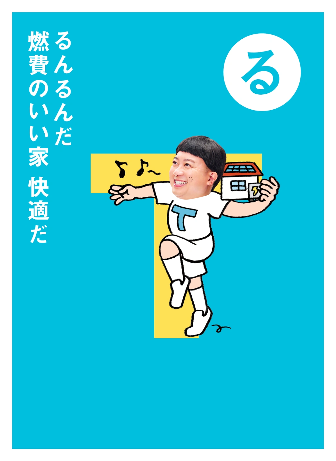 る るんるんだ 燃費のいい家 快適だ