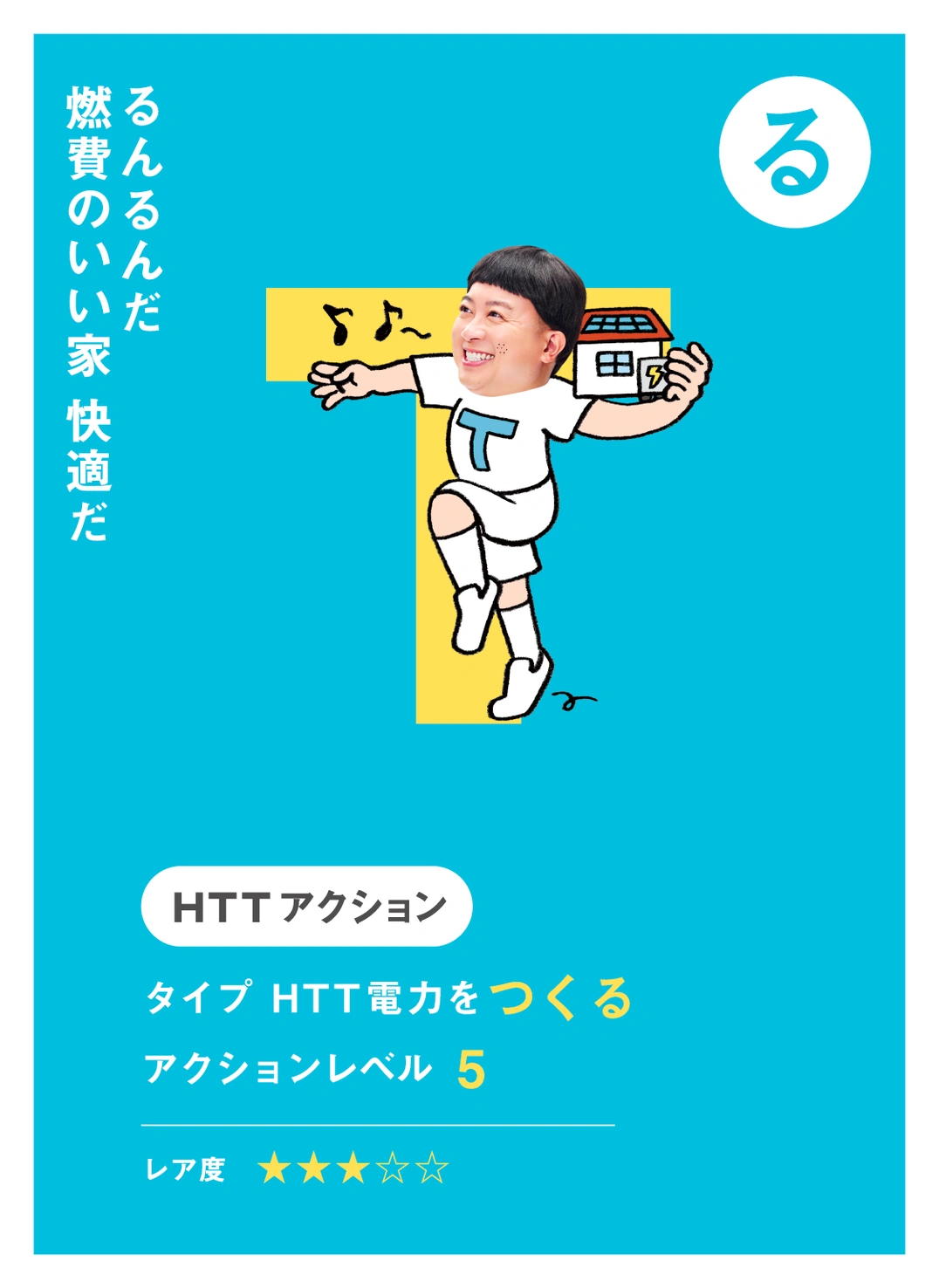 る るんるんだ 燃費のいい家 快適だ