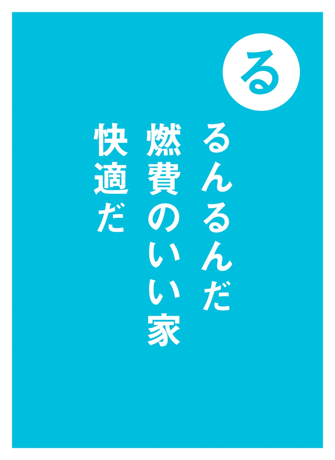 る るんるんだ 燃費のいい家 快適だ