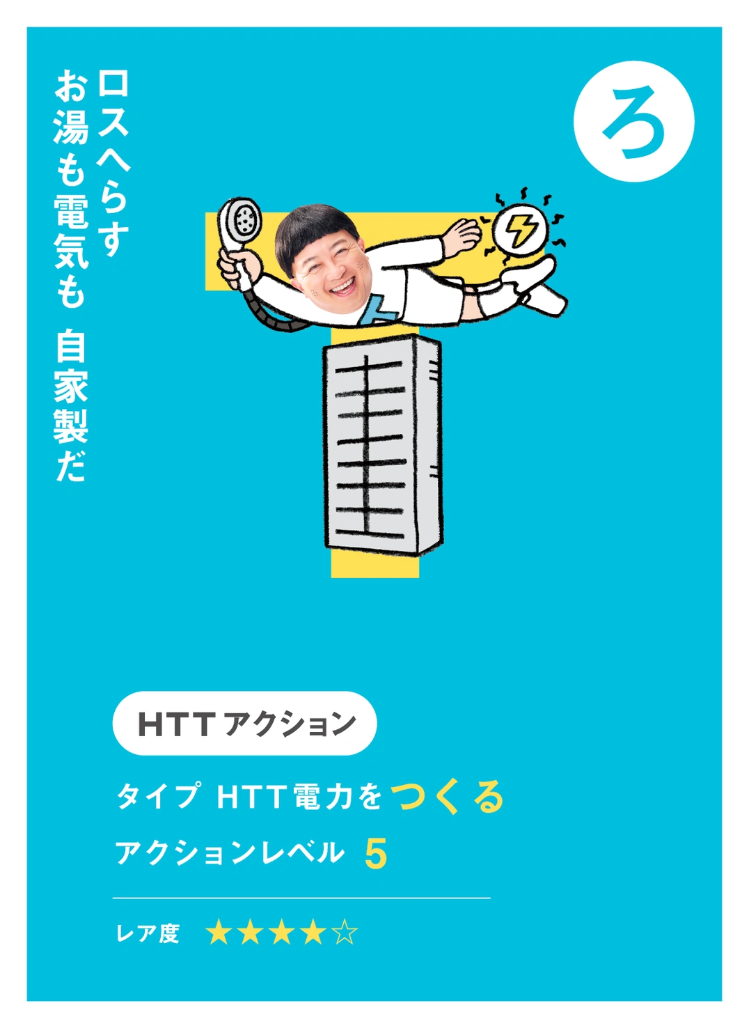 ろ ロスへらす お湯も電気も 自家製だ