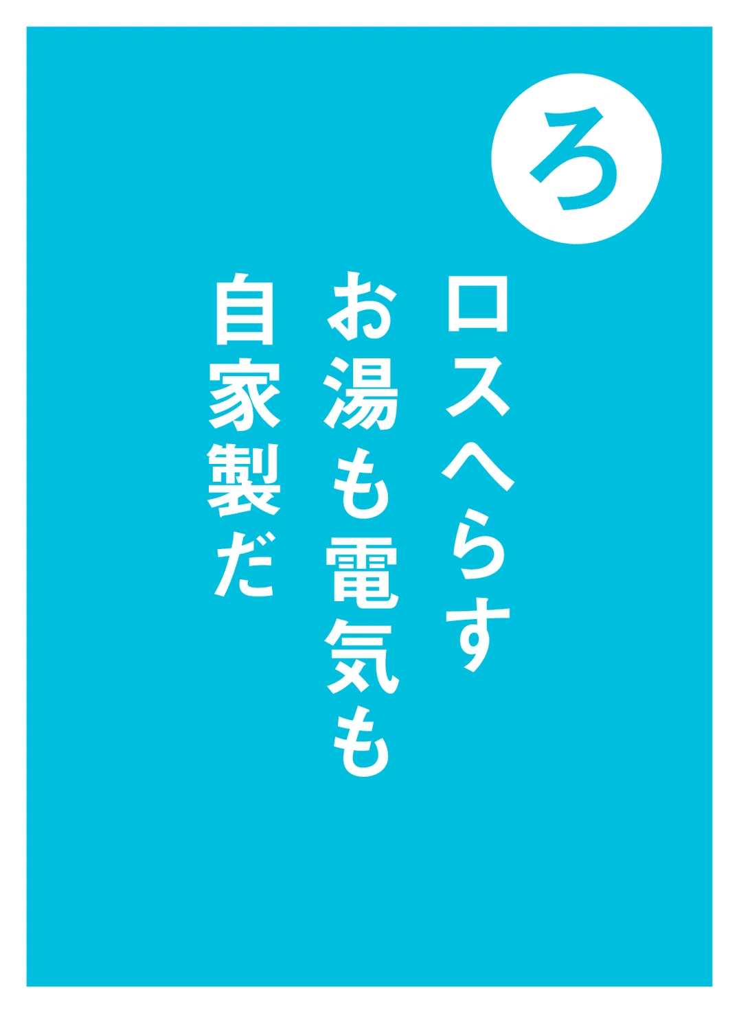 ろ ロスへらす お湯も電気も 自家製だ