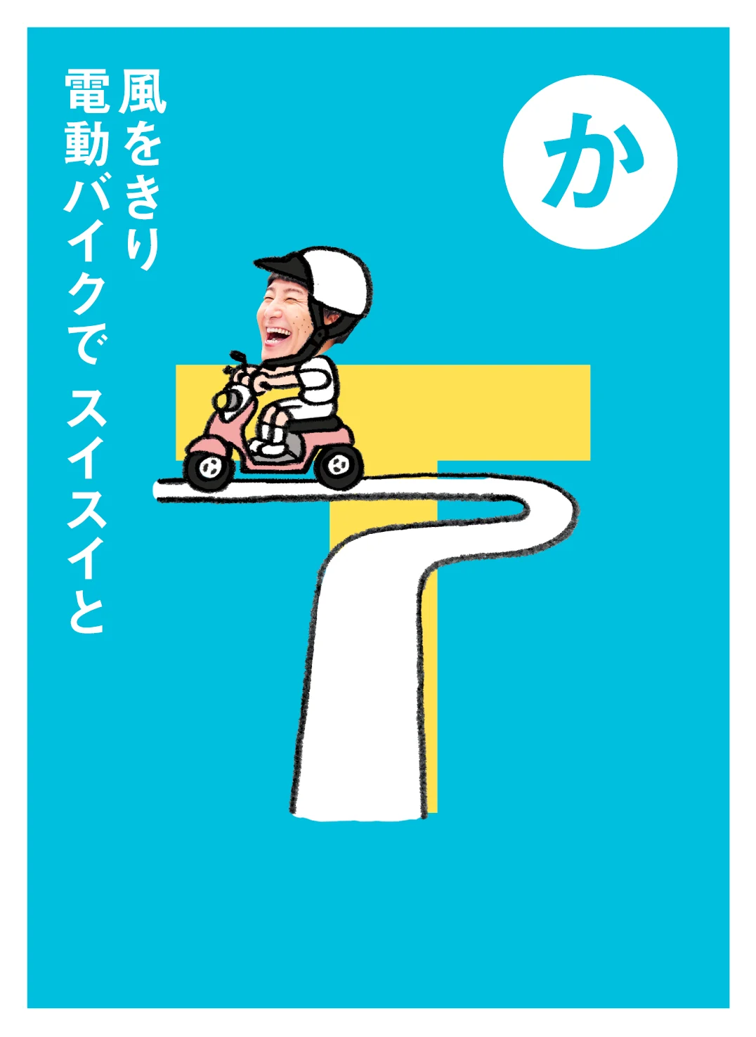 か 風をきり 電動バイクで スイスイと