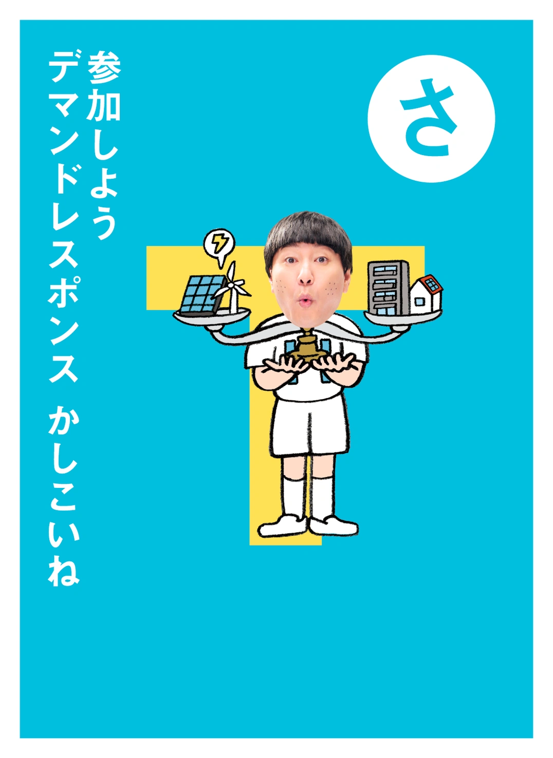 さ 参加しよう デマンドレスポンス かしこいね