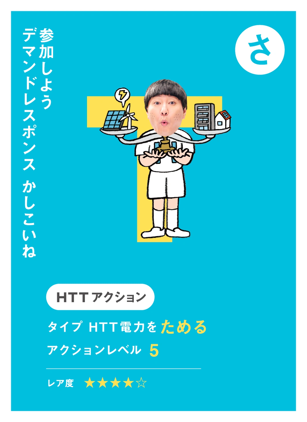 さ 参加しよう デマンドレスポンス かしこいね