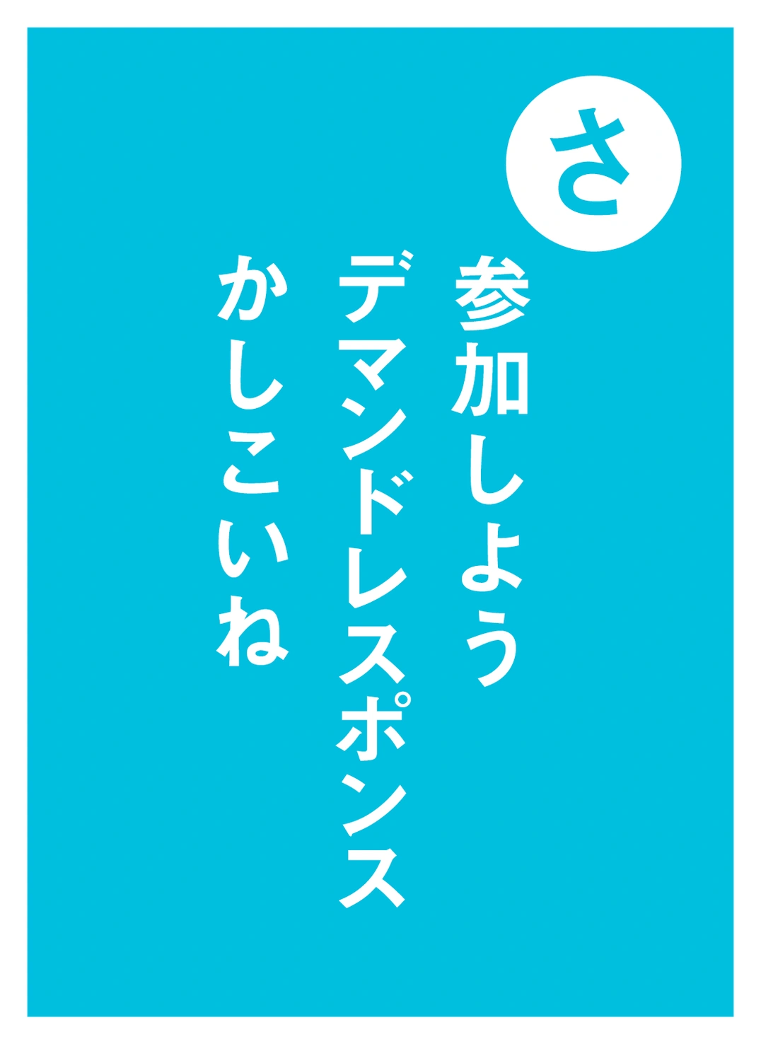 さ 参加しよう デマンドレスポンス かしこいね