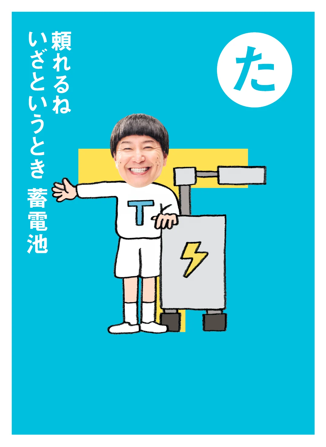 た 頼れるね いざというとき 蓄電池