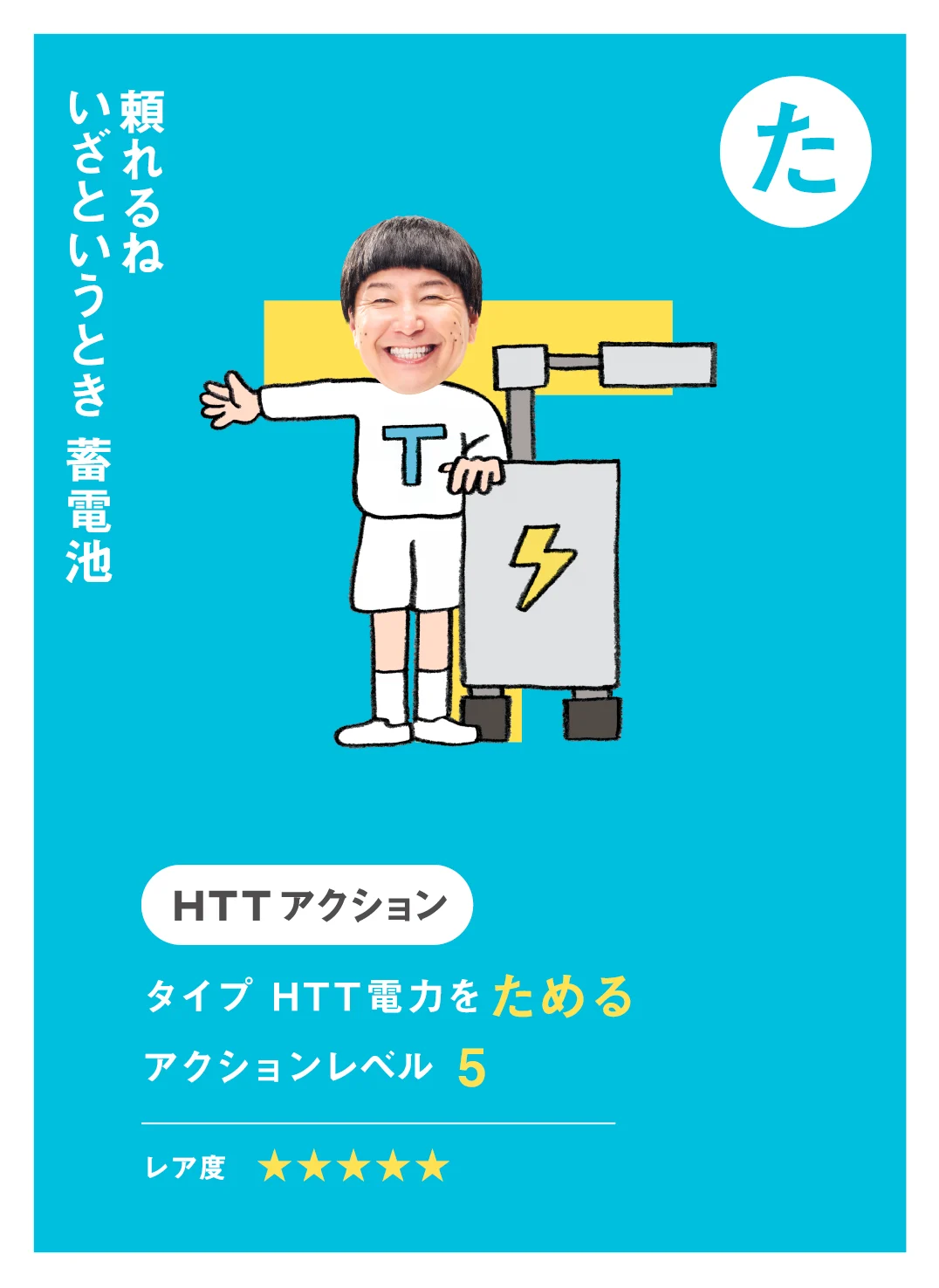 た 頼れるね いざというとき 蓄電池