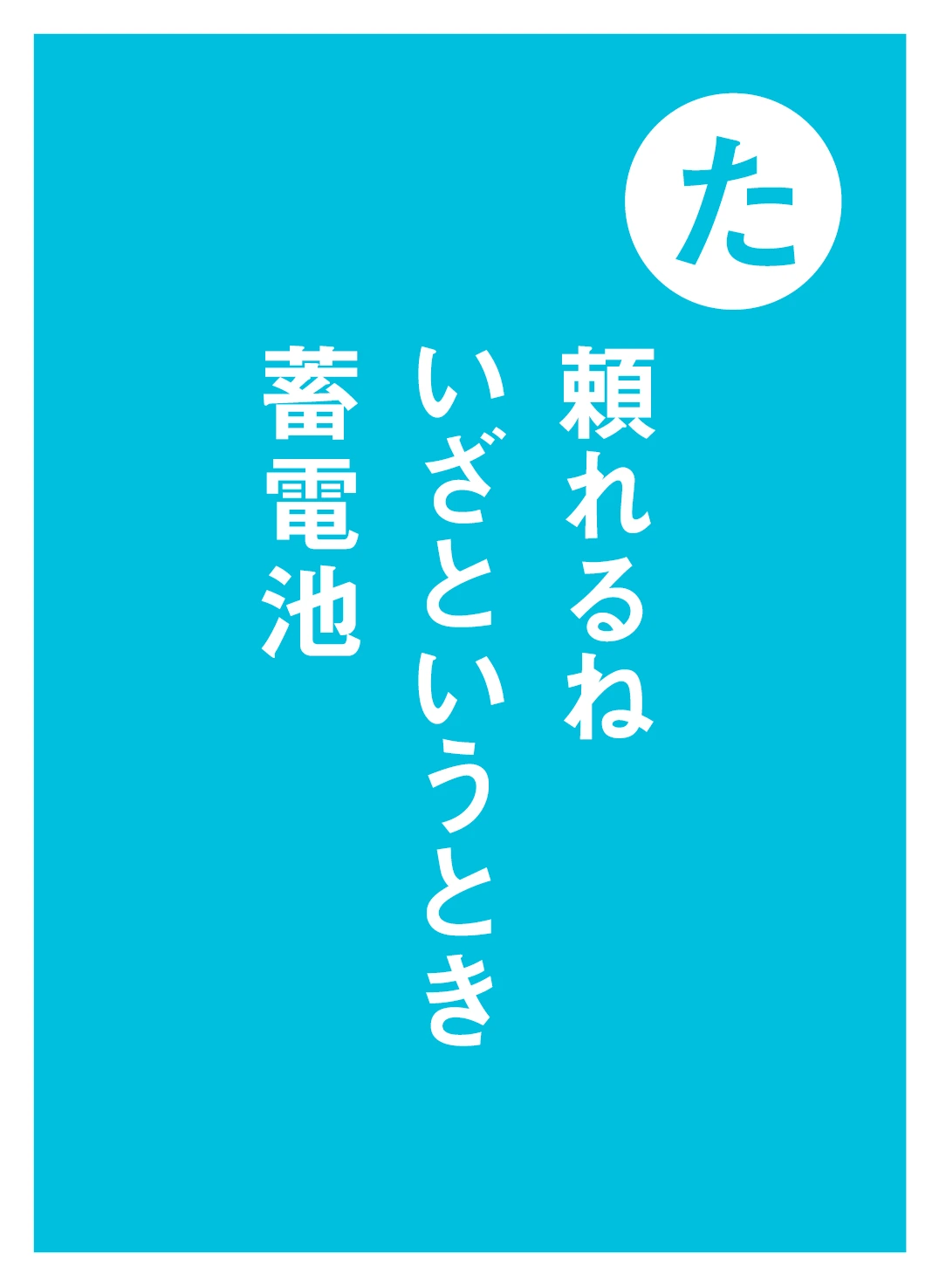 た 頼れるね いざというとき 蓄電池