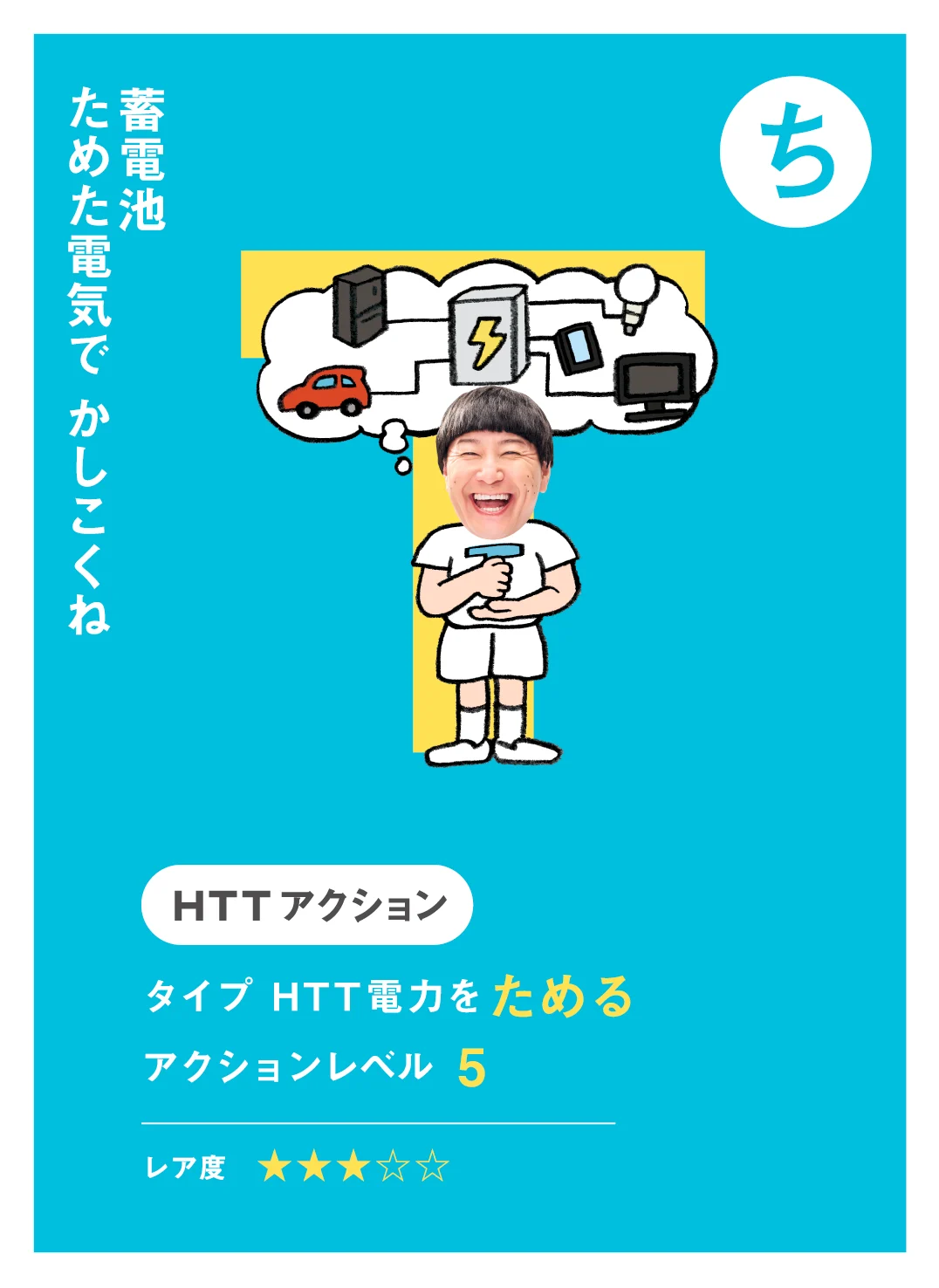 ち 蓄電池 ためた電気で かしこくね