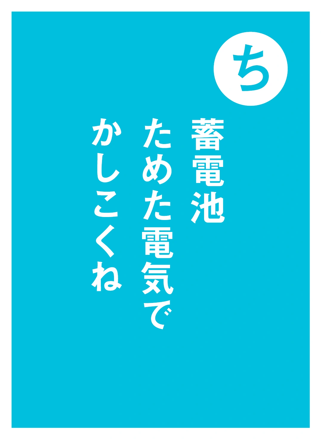 ち 蓄電池 ためた電気で かしこくね