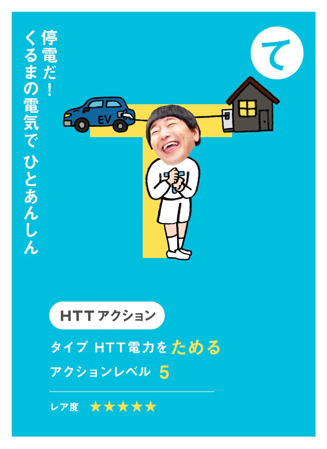 て 停電だ！ くるまの電気で ひとあんしん