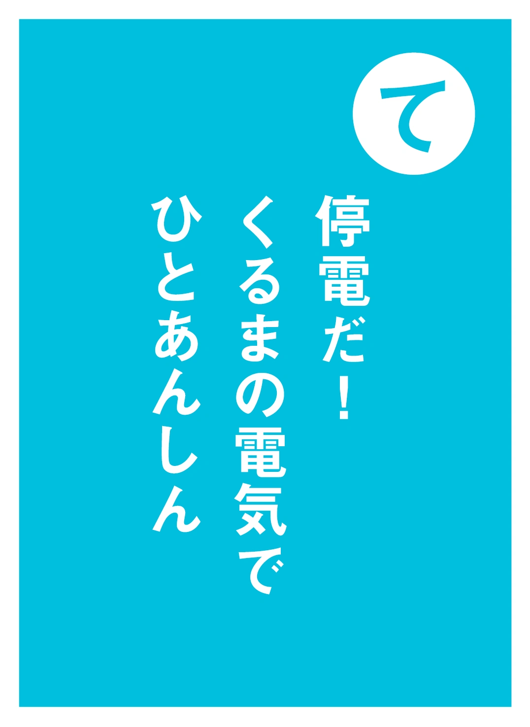 て 停電だ！ くるまの電気で ひとあんしん