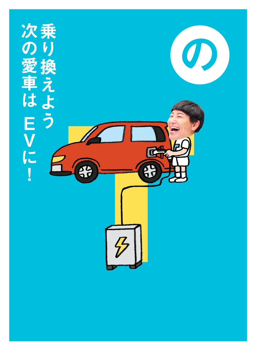 の 乗り換えよう 次の愛車は EVに！