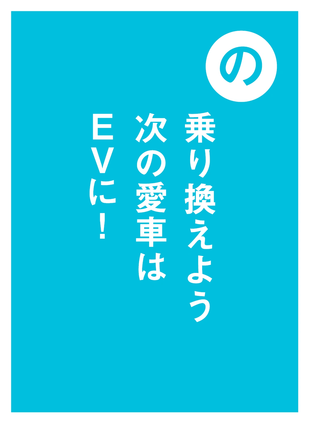 の 乗り換えよう 次の愛車は EVに！