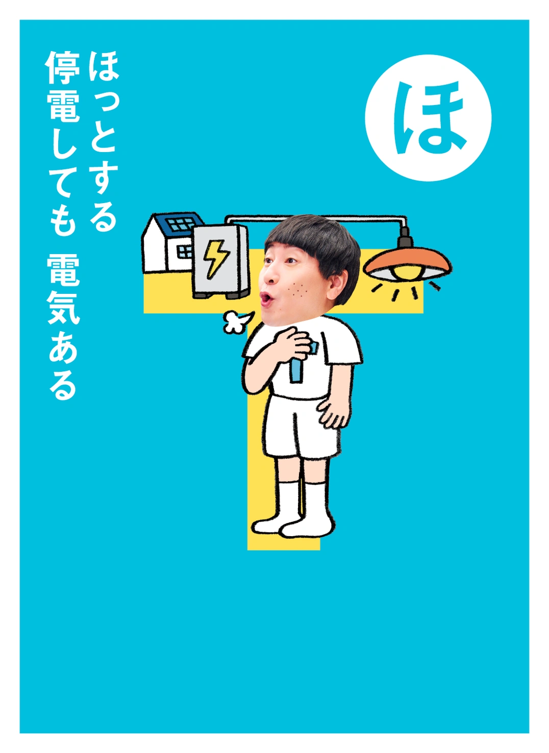 ほ ほっとする 停電しても 電気ある
