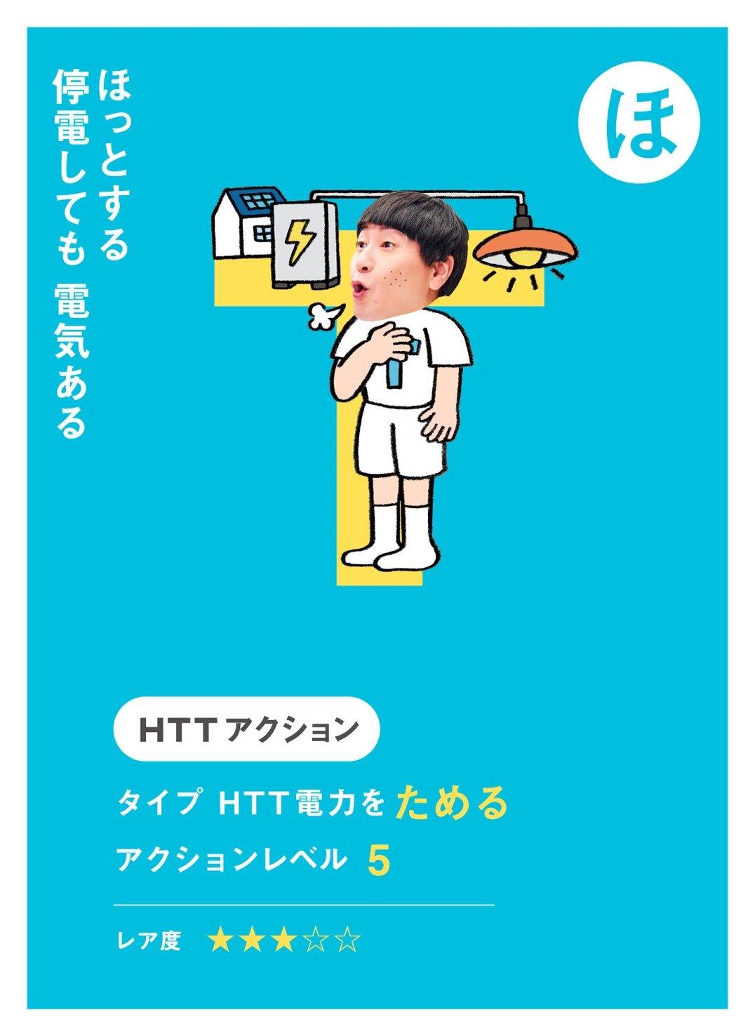 ほ ほっとする 停電しても 電気ある