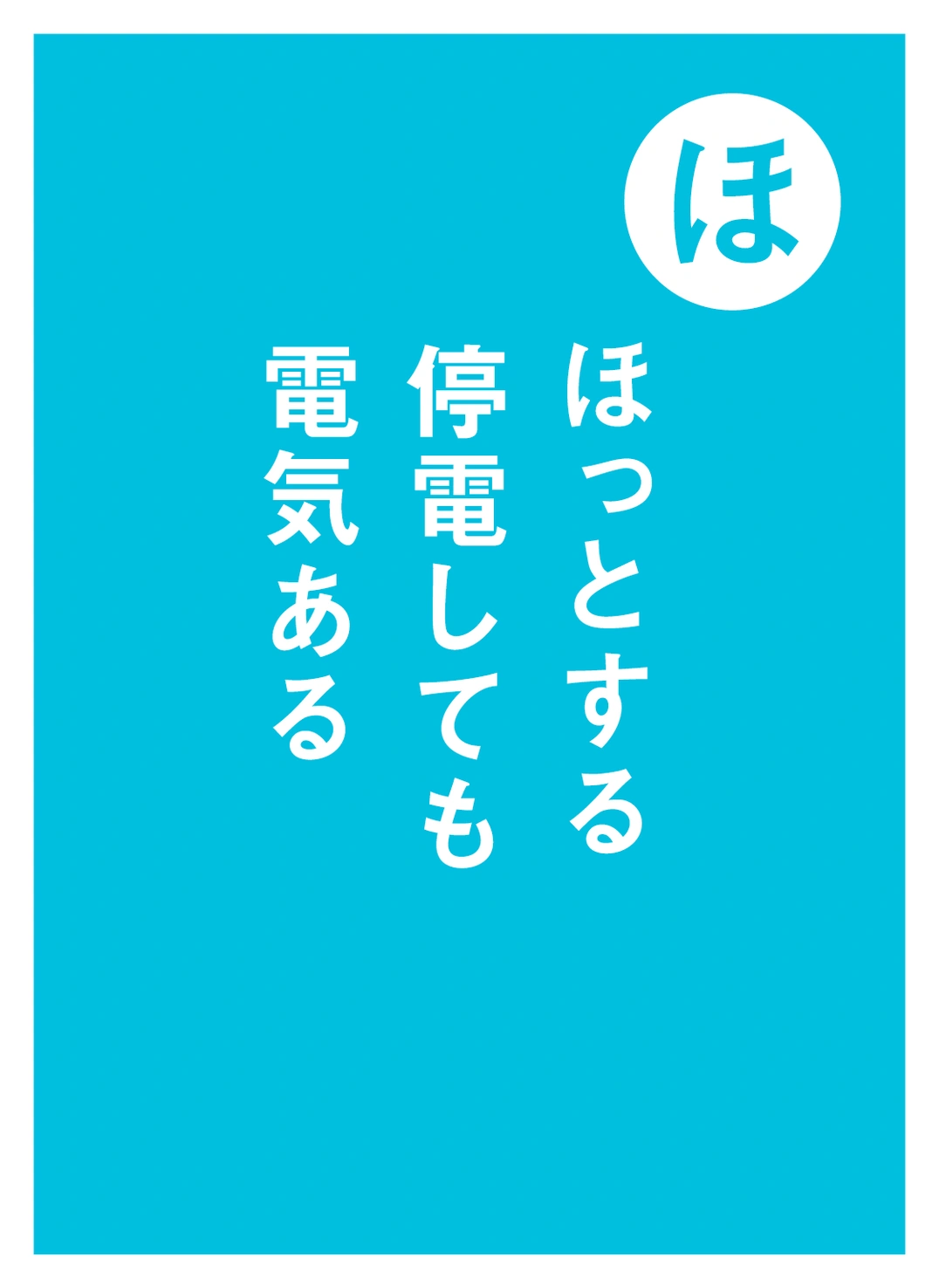 ほ ほっとする 停電しても 電気ある