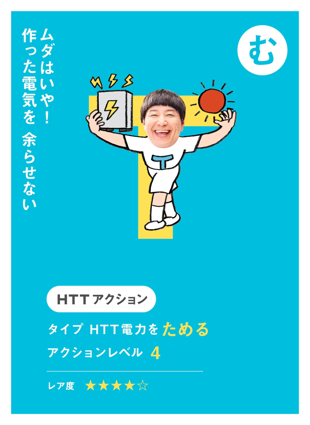 む ムダはいや！ 作った電気を 余らせない