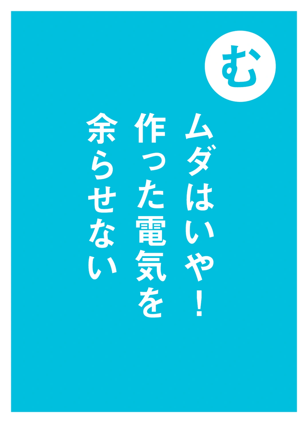 む ムダはいや！ 作った電気を 余らせない